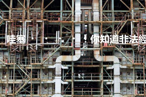 哇塞！你知道非法經(jīng)營(yíng)?；酚卸嗫膳聠幔? title=